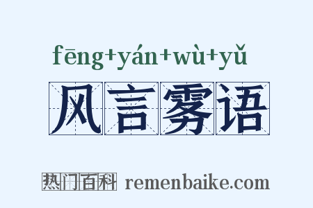 风言雾语是什么意思的图片